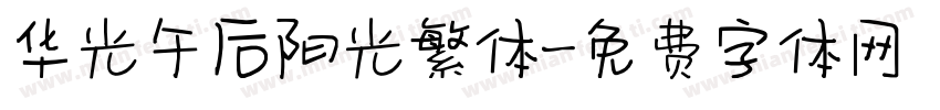 华光午后阳光繁体字体转换