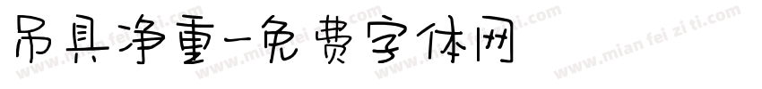 吊具净重字体转换