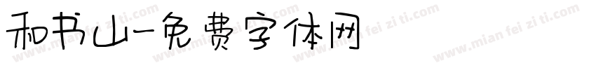 和书山字体转换