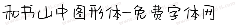 和书山中图形体字体转换