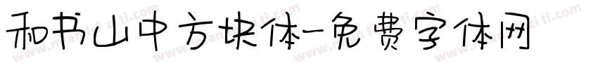 和书山中方块体字体转换