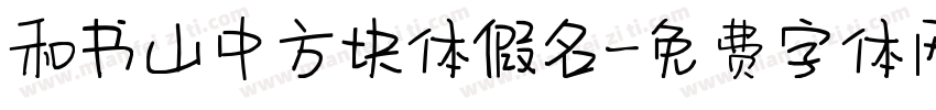 和书山中方块体假名字体转换