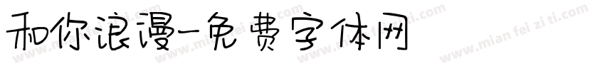 和你浪漫字体转换