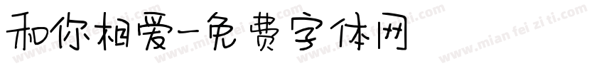和你相爱字体转换