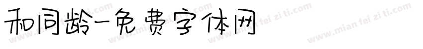 和同龄字体转换
