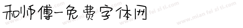和师傅字体转换
