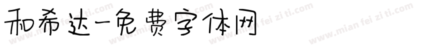 和希达字体转换
