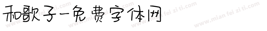 和歌子字体转换