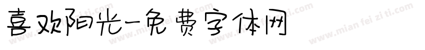 喜欢阳光字体转换