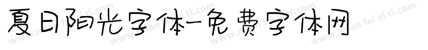 夏日阳光字体字体转换