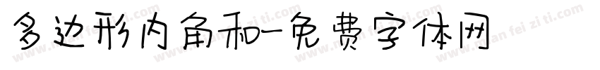 多边形内角和字体转换