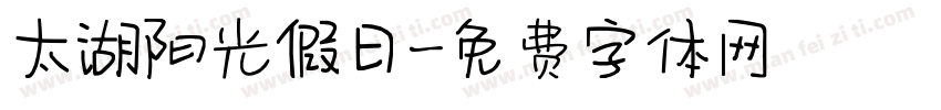 太湖阳光假日字体转换