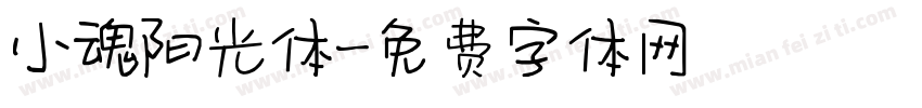 小魂阳光体字体转换