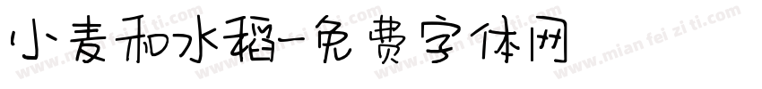 小麦和水稻字体转换