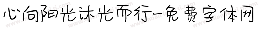 心向阳光沐光而行字体转换