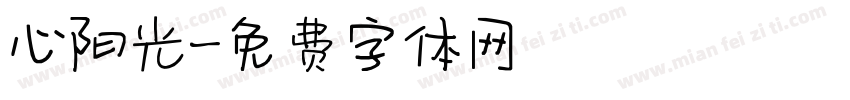 心阳光字体转换