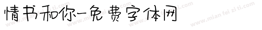 情书和你字体转换