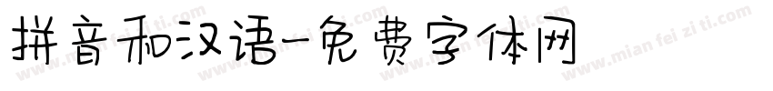 拼音和汉语字体转换
