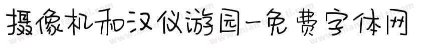 摄像机和汉仪游园字体转换