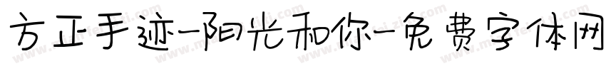 方正手迹-阳光和你字体转换