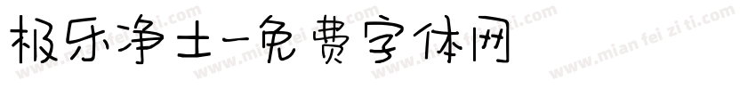 极乐净土字体转换