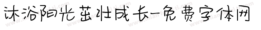 沐浴阳光茁壮成长字体转换