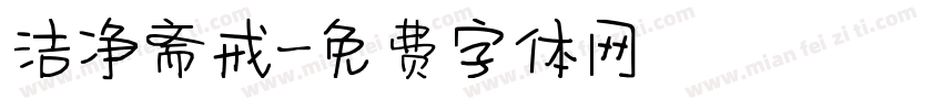 洁净斋戒字体转换