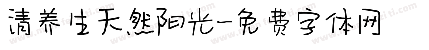 清养生天然阳光字体转换