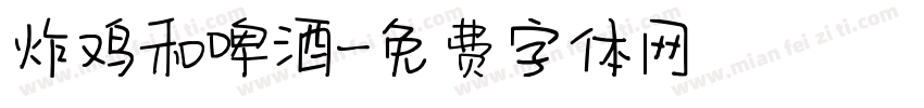 炸鸡和啤酒字体转换