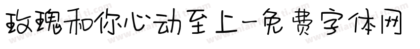 玫瑰和你心动至上字体转换
