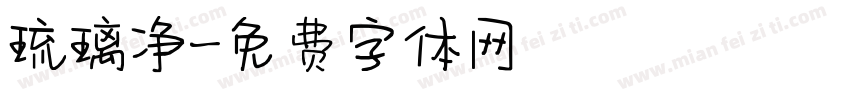 琉璃净字体转换