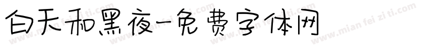 白天和黑夜字体转换