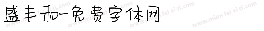 盛丰和字体转换