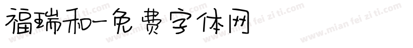 福瑞和字体转换