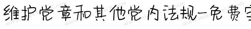 维护党章和其他党内法规字体转换