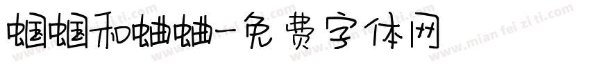 蝈蝈和蛐蛐字体转换