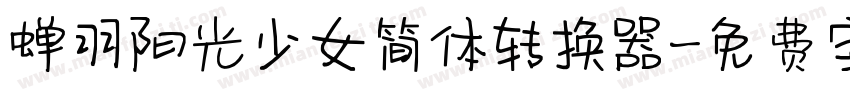 蝉羽阳光少女简体转换器字体转换