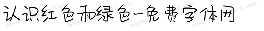 认识红色和绿色字体转换