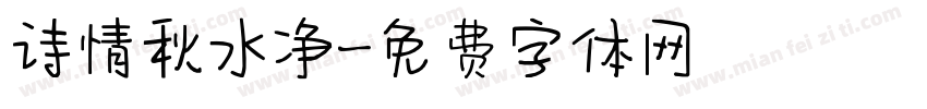 诗情秋水净字体转换