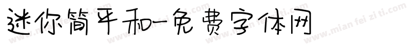 迷你简平和字体转换