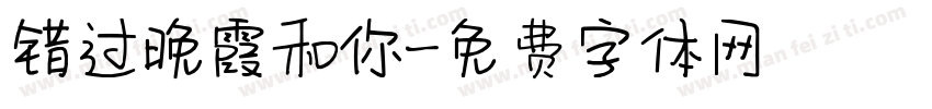 错过晚霞和你字体转换