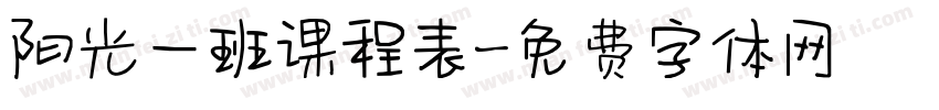 阳光一班课程表字体转换