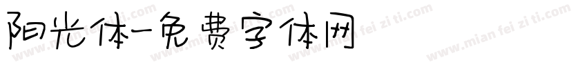 阳光体字体转换
