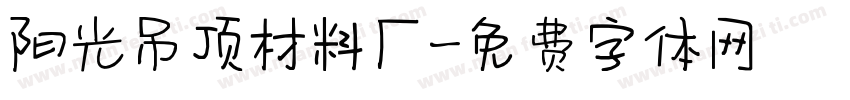 阳光吊顶材料厂字体转换