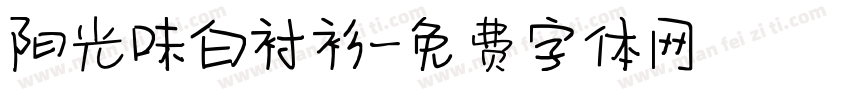 阳光味白衬衫字体转换