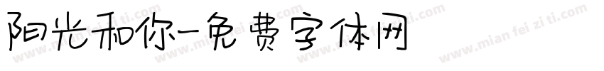 阳光和你字体转换