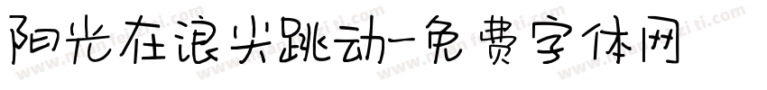 阳光在浪尖跳动字体转换