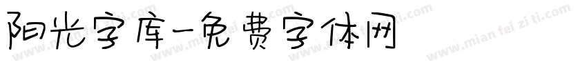 阳光字库字体转换