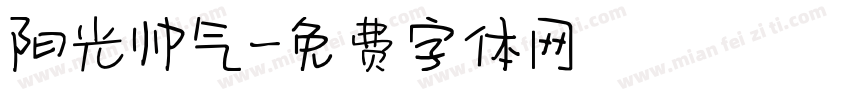阳光帅气字体转换