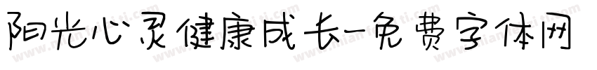 阳光心灵健康成长字体转换